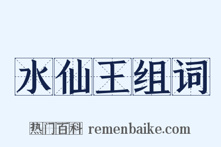 水仙王组词是什么意思的图片